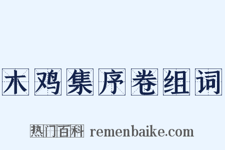 木鸡集序卷组词是什么意思的图片